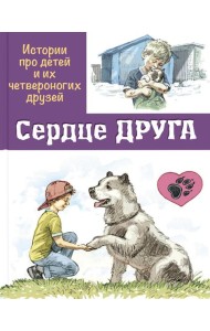 Сердце друга: истории про детей и их четвероногих друзей