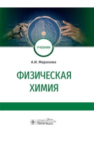 Физическая химия: Учебник