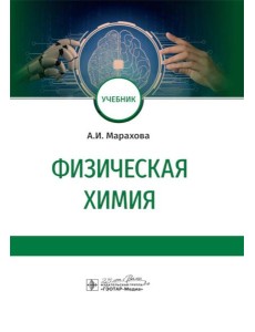 Физическая химия: Учебник Физическая химия: Учебник