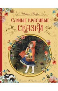 Самые красивые сказки (ил. Н. Илларионовой)