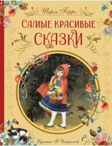 Самые красивые сказки (ил. Н. Илларионовой) Самые красивые сказки (ил. Н. Илларионовой)