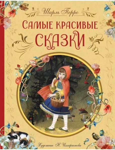 Самые красивые сказки (ил. Н. Илларионовой)