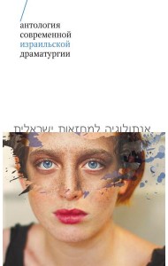 Антология современной израильской драматургии