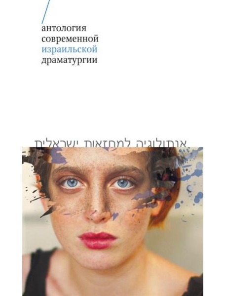 Антология современной израильской драматургии