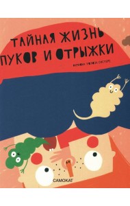 Тайная жизнь пуков и отрыжки