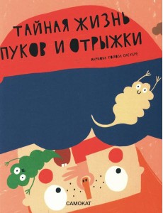 Тайная жизнь пуков и отрыжки Тайная жизнь пуков и отрыжки