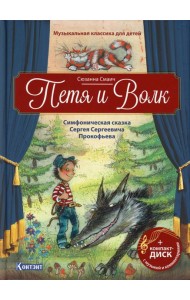 Петя и Волк: Симфоническая сказка С.С.Прокофьева (Книга +CD и QR-кодом)