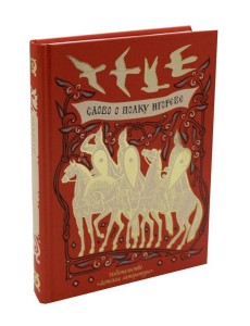 Слово о полку Игореве