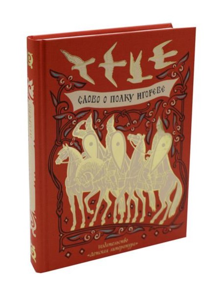 Слово о полку Игореве