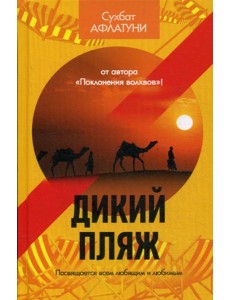 Дикий пляж Дикий пляж