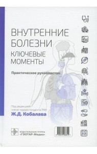 Внутренние болезни: ключевые моменты. Практическое руководство