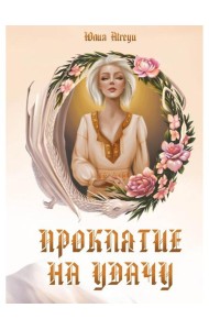 Проклятие на удачу