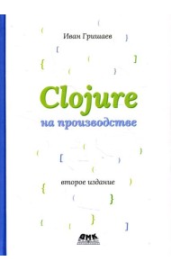 CLOJURE на производстве. Версия 12f6666. 2-е изд
