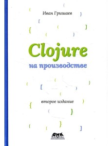CLOJURE на производстве. Версия 12f6666. 2-е изд