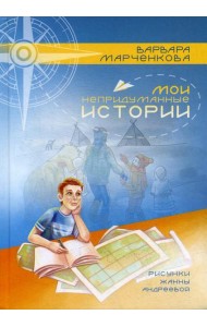 Мои непридуманные истории