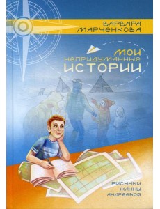Мои непридуманные истории Мои непридуманные истории