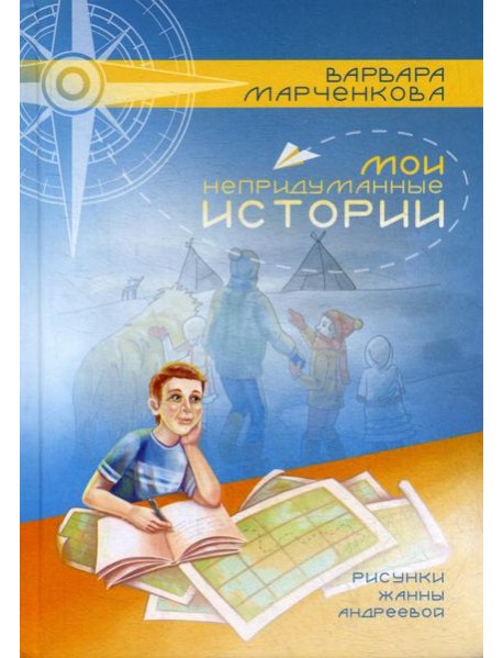 Мои непридуманные истории