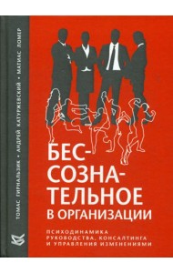 Бессознательное в организации. Психодинамика руководства, консалтинга и управления изменениями