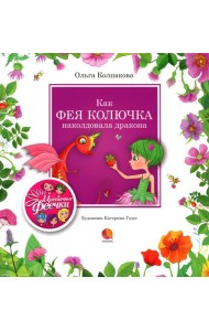 Как фея Колючка наколдовала дракона: рассказы