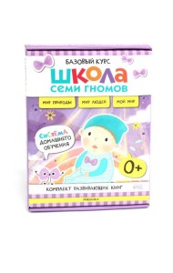 Школа Семи Гномов. Базовый курс. Окружающий мир. 0+ (комплект из 6 кн. + развивающие игры)