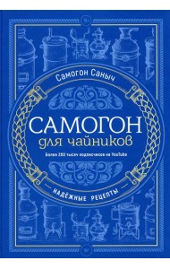 Самогон для чайников. Надежные рецепты