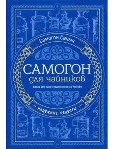 Самогон для чайников. Надежные рецепты