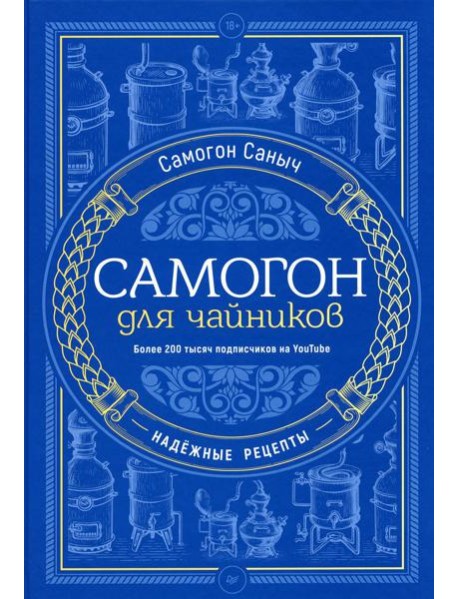 Самогон для чайников. Надежные рецепты