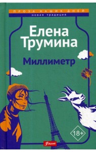 Миллиметр: трагикомическая повесть