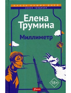 Миллиметр: трагикомическая повесть