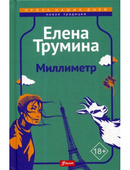 Миллиметр: трагикомическая повесть