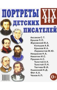 Портреты детских писателей. XIX века. Наглядное пособие для педагогов, логопедов, воспитателей и родителей