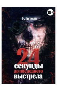 24 секунды до последнего выстрела