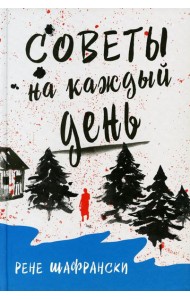 Советы на каждый день