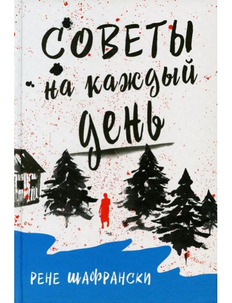 Советы на каждый день