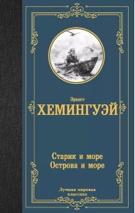 Старик и море. Острова и море