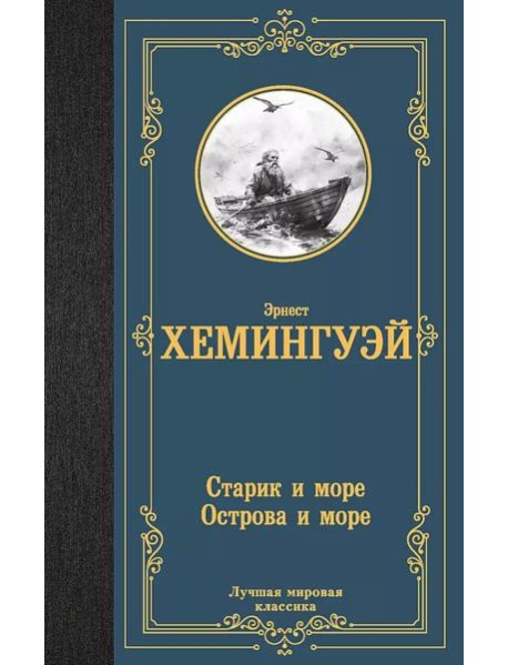 Старик и море. Острова и море