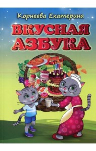 Вкусная азбука