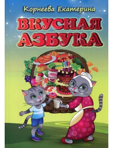 Вкусная азбука