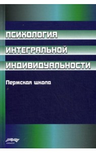 Психология интегральной индивидуальности: Пермская школа