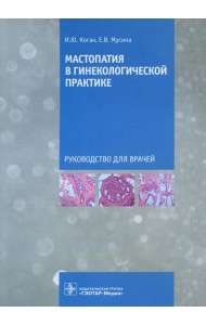 Мастопатия в гинекологической практике: руководство для врачей
