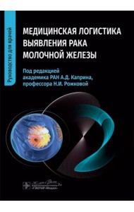 Медицинская логистика выявления рака молочной железы. Руководство для врачей