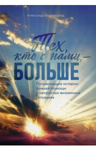 Тех, кто с нами - больше