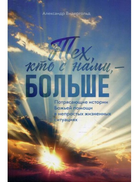 Тех, кто с нами - больше