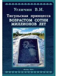 Тисульская принцесса возрастом сотни миллионов лет