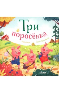 Три поросенка