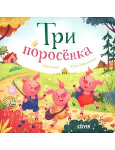 Три поросенка