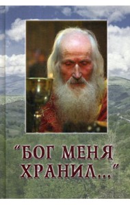 Бог меня хранил..
