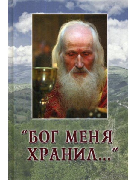 Бог меня хранил..
