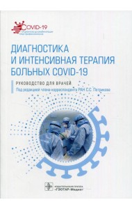 Диагностика и интенсивная терапия больных COVID-19: руководство для врачей