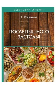 После пышного застолья